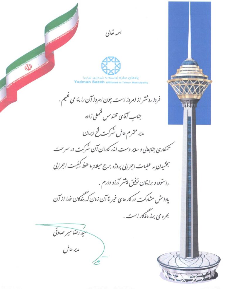 تقدیر نامه فتح ایران